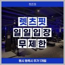 렛츠핏 야탑점 | 야탑 헬스장 찾는다면? 렛츠핏 야탑점 헬스장 솔직 후기 (24시간 무한열정)