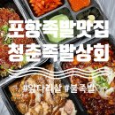 포항 족발 맛집 청춘족발상회 본점 앞다리살, 불족발 배달 내돈내산 후기
