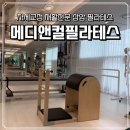 디엠씨(DMC)재활필라테스 | [운동] 자세교정 재활전문 상암 필라테스 "메디앤컬필라테스 상암DMC점"