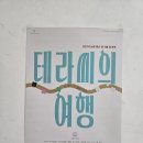연극아놀자 | 연극 테라 씨의 여행 놀자 청년 연극제 설렘아트홀 후기