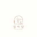 설아떡공방