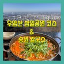 송원 | [청주/우암산] 1시간 초보 등산 코스 &amp; 송원 칼국수 방문 후기 ⛰️