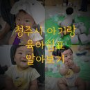 아이림어린이집 | 청주시 아기랑 무료교육프로그램 청주시육아종합지원센터 육아쉼표 부모자녀 체험 신청방법 팁 후기