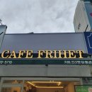 카페프리헷 탄현큰마을점