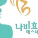 나비에스테틱 이미지