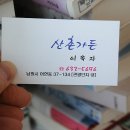 산촌한방능이백숙 이미지