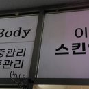 이연진 스킨앤바디