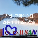 지산스키장 그래이스키 초등 1대1 지산리조트 스키강습 지산알파인 렌탈샵 겨울방학 즐기기 내돈내산...