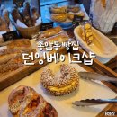 월곡역 | 종암동 빵집 던잉베이크샵 추천 | 고려대역 월곡역 빵 맛집 내돈내산 후기