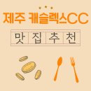 명문칼국수해장국 | 제주 캐슬렉스CC 새벽 공기 속, 근처 맛집의 따뜻한 아침식사 냄새
