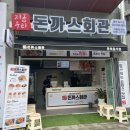 돈까스회관 동삭동점 이미지