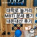 이색뽑기 | 이색적인 혜화 대학로 놀거리 MBTI 운세 뽑기 후기