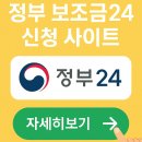 정부 보조금24 신청 사이트 여기!! 이미지