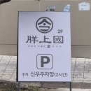 신우는사인 | [재방문후기] 창원시 상남동 양상국 양대창맛집 룸식당 창원회식추천 최신메뉴판 상남동 양대창 소갈비...