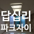 래미안신화공인중개사사무소 | 답십리 파크자이 아파트 입주청소