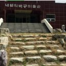 내설악백공미술관 이미지