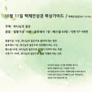 10월11일 하나님의 일꾼 왕상14 골1 겔44 시97,98 이미지