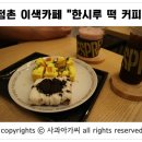 한시루떡&커피 이미지