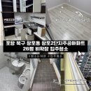 창포주공2단지경로당 | 경북입주청소 포항 북구 창포동 창포2단지주공아파트 26평 비확장 입주청소 다녀온 후기