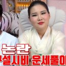 명학초교_하 | 구설시비 논란 운세풀이 - 서울 용한 무당 점집 추천 후기 지예신당 똘똘이