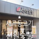 전원숯불사곡점 이미지