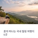 후포대청마루 | 혼자 떠나는 국내 힐링 여행지 TOP 7 – 조용한 자연 속 쉼