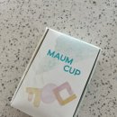 티읕 | 내돈내산 생리컵후기(티읕컵, 마음컵, 루나컵, 플뢰르컵 비교)