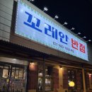 꼬레안반점 | |경기 동두천| 2만원에 푸짐 중식요리 먹기 '꼬레안반점' 쩝쩝후기 ‎( ˘ω˘ )و ̑̑