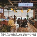 스타필드시티위례점 화장실 (지하4층) | [위례 /스타필드] CAFE 원조 공주떡집