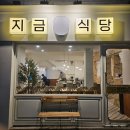 대흥세차장 | 공덕 대흥역 맛집 지금식당 마포점 한식 한상차림
