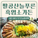 늘푸른 흑염소 가든 | 대구 팔공산 맛집 :: 팔공산늘푸른 흑염소 가든 내돈내산 부모님 온가족 주차 메뉴