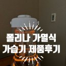 [폴리나] 가열식가습기 제품 후기!