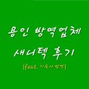 청정환경사업소 | 용인방역업체 새니텍 후기(feat. 기숙사 방역)