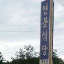 연못식당 이미지