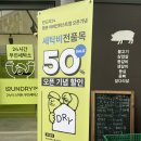 런드리24 평촌어바인퍼스트점 | [무인세탁소] 런드리24 평촌어바인퍼스트점 이용후기(가격, 세탁소요시간) | 50%할인 이벤트