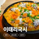 대전 분위기 좋은 퓨전한식집! 🍝이태리국시 대전 본점 방문 후기✨