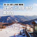 (주)백양랜드 | 25/26 강원도 스키장 개장일 총정리 (비발디,휘닉스,용평,하이원,강촌)