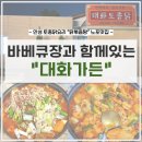 대화 족구장 | 안성 닭볶음탕 노포맛집 대화가든