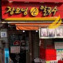 장모님손칼국수