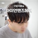 고려대로24길 | 안암 미용실 아이언맨즈헤어 | 고려대 미용실 남자머리 잘하는곳