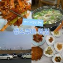 생스쿠바수산횟집 | [마산 횟집 추천] 마산 자연산 횟집 '생스쿠바' 물메기탕 후기 / 점심특선 가능