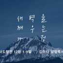 영성일기 2026.02.21.(토)토요 새벽을 깨우는 가정 (찬송)주기도문찬양(성경)행17:1-9 주님께 내어드리는 삶 이미지
