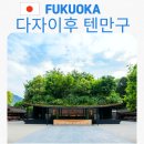 뽑기의 신 | 후쿠오카 다자이후 텐만구 신사 입장료 운세 뽑기