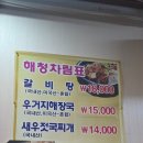 해청 | 동인천 신포시장 노포 '해청갈비탕' 갈비탕,우거지해장국 후기