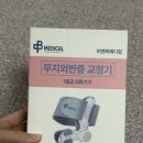 바른메디컬 | 비엔피메디컬 무지외반증 발가락 교정기 각도조절형 발 교정기 보호대 솔직후기
