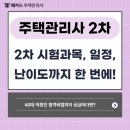 주택관리사 2차 시험 과목, 난이도 + 40대 직장인의 합격비법