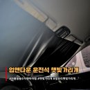 업앤다운2 | 차량햇빛가리개 여름철 운전 필수템 업앤다운 사용 후기