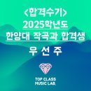 한양대탑수정태권도 | 2025학년도 한양대 작곡과 합격수기 - 우선주