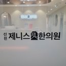선천제니스한의원 이미지