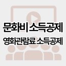 문화비 소득공제 대상, 범위, 내용, 영화관람 소득공제 받기